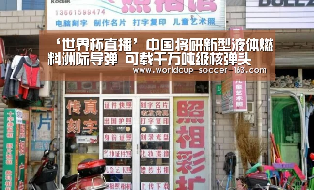 ‘世界杯直播’中国将研新型液体燃料洲际导弹 可载千万吨级核弹头