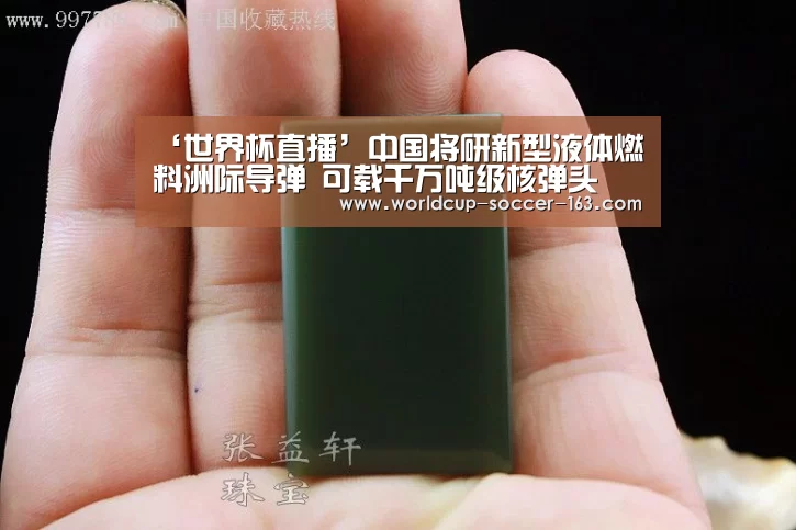 ‘世界杯直播’中国将研新型液体燃料洲际导弹 可载千万吨级核弹头(图3) 世界杯直播
