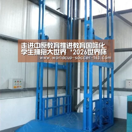 走进中原教育推进教育国际化学生拥抱大世界‘2026世界杯赛程’(图2) 世界杯直播