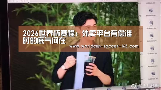 2026世界杯赛程