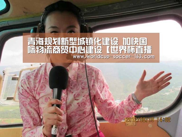 青海规划新型城镇化建设 加快国际物流商贸中心建设【世界杯直播】(图1) 世界杯直播