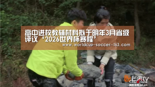 高中进校教辅材料拟于明年3月省级评议‘2026世界杯赛程’(图2) 2026世界杯赛程