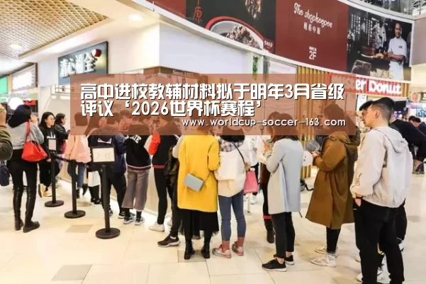 高中进校教辅材料拟于明年3月省级评议‘2026世界杯赛程’(图1) 世界杯直播