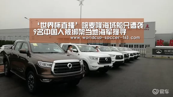 ‘世界杯直播’喀麦隆海域船只遭袭9名中国人被绑架当地海军搜寻(图4) 2026世界杯赛程