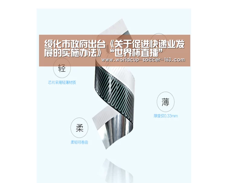 绥化市政府出台《关于促进快递业发展的实施办法》“世界杯直播”(图4) 世界杯直播