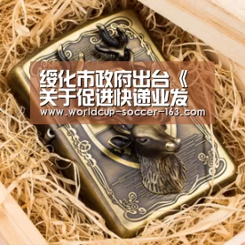 绥化市政府出台《关于促进快递业发展的实施办法》“世界杯直播”(图1) 2026世界杯赛程