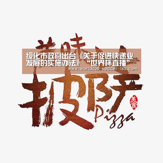 绥化市政府出台《关于促进快递业发展的实施办法》“世界杯直播”(图2) 世界杯直播