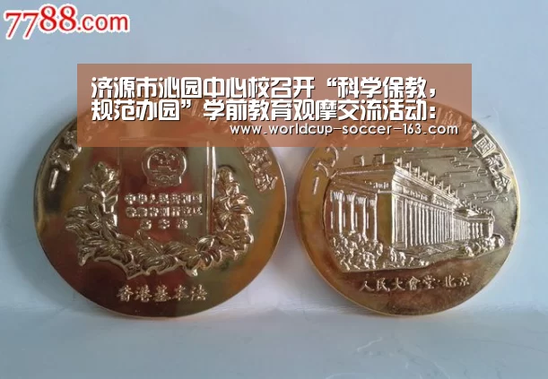 济源市沁园中心校召开“科学保教,规范办园”学前教育观摩交流活动:世界杯直播(图1) 世界杯直播