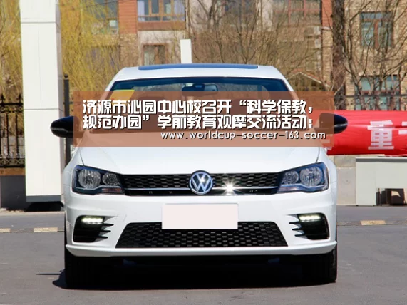 济源市沁园中心校召开“科学保教,规范办园”学前教育观摩交流活动:世界杯直播(图3) 世界杯直播