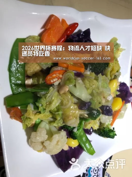 2026世界杯赛程:物流人才短缺 快递员特吃香(图1) 2026世界杯赛程
