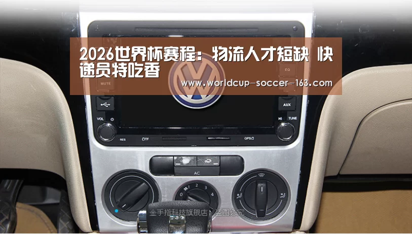2026世界杯赛程:物流人才短缺 快递员特吃香(图4) 世界杯直播