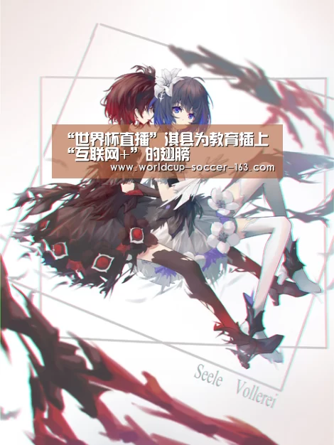 “世界杯直播”淇县为教育插上“互联网+”的翅膀(图2) 2026世界杯赛程