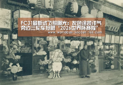 2026世界杯赛程