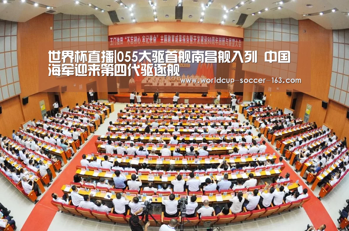 世界杯直播|055大驱首舰南昌舰入列 中国海军迎来第四代驱逐舰(图4) 2026世界杯赛程