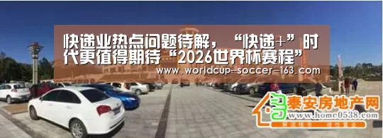 快递业热点问题待解,“快递+”时代更值得期待“2026世界杯赛程”(图4) 2026世界杯赛程